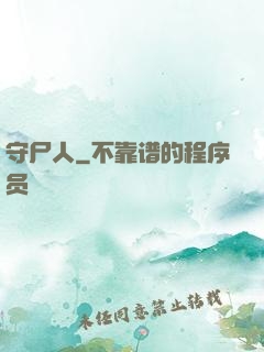 守尸人