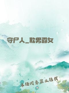 守尸人