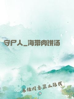 守尸人