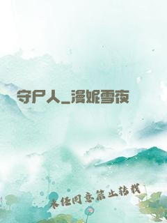 守尸人