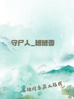 守尸人