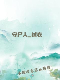 守尸人