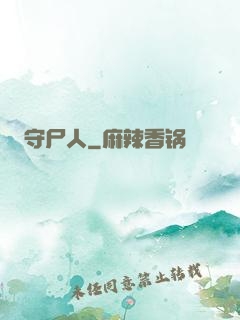 守尸人
