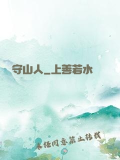 守山人