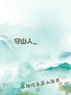 守山人