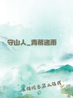 守山人
