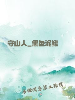 守山人