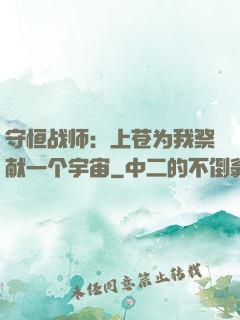 守恒战师：上苍为我祭献一个宇宙