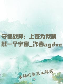 守恒战师：上苍为我祭献一个宇宙