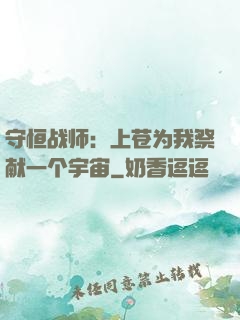 守恒战师：上苍为我祭献一个宇宙
