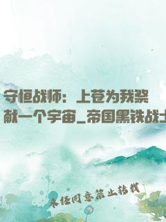 守恒战师：上苍为我祭献一个宇宙