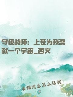 守恒战师：上苍为我祭献一个宇宙