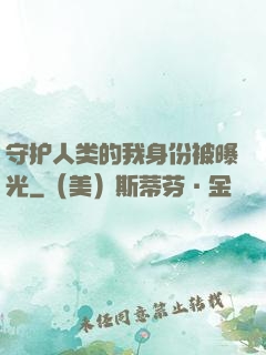 守护人类的我身份被曝光