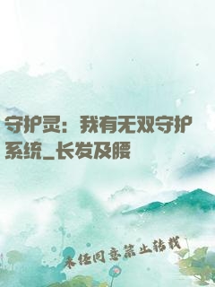 守护灵：我有无双守护系统