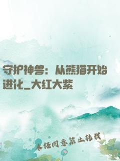 守护神兽：从熊猫开始进化