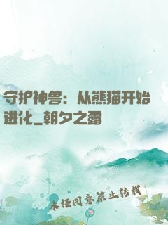 守护神兽：从熊猫开始进化