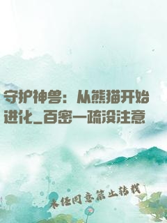守护神兽：从熊猫开始进化