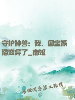 守护神兽：我，国宝熊猫变异了