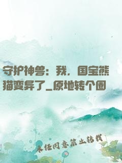 守护神兽：我，国宝熊猫变异了