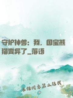 守护神兽：我，国宝熊猫变异了