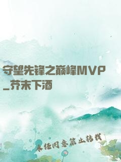 守望先锋之巅峰MVP