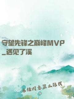 守望先锋之巅峰MVP