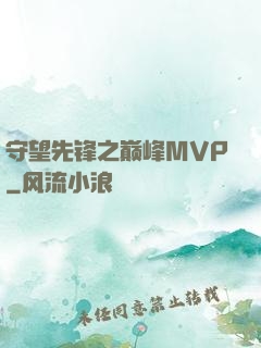守望先锋之巅峰MVP