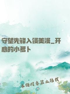 守望先锋入侵美漫