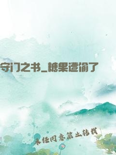 守门之书