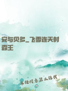 安与贝多