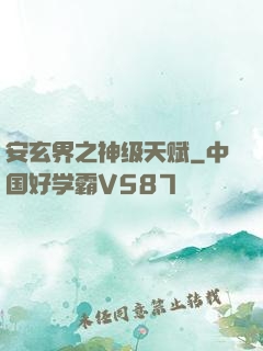 安玄界之神级天赋