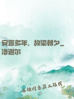 安言多年，故染朝夕