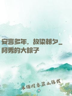 安言多年，故染朝夕