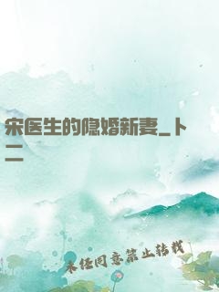 宋医生的隐婚新妻