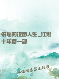 宋瑶的位面人生