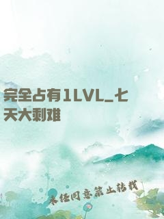 完全占有1LVL