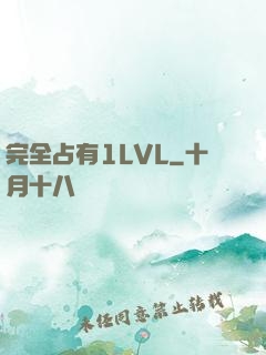 完全占有1LVL