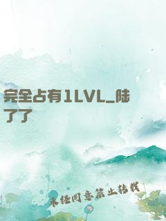 完全占有1LVL