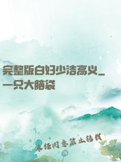 完整版白妇少洁高义