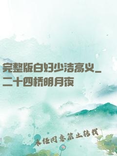 完整版白妇少洁高义