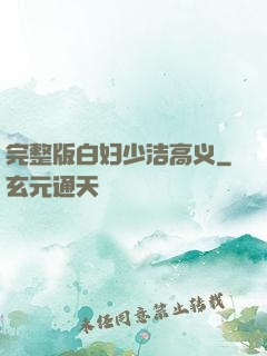 完整版白妇少洁高义