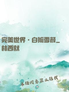 完美世界·白狐雪颜