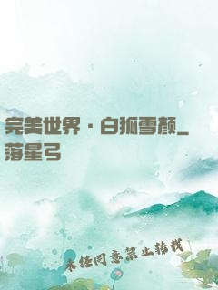 完美世界·白狐雪颜