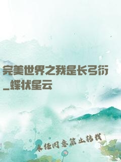 完美世界之我是长弓衍