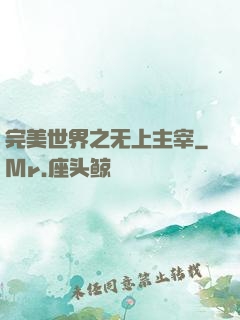 完美世界之无上主宰