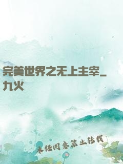 完美世界之无上主宰