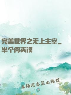 完美世界之无上主宰