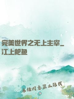 完美世界之无上主宰