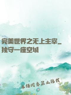 完美世界之无上主宰