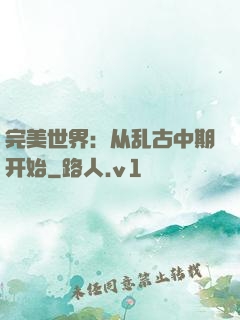 完美世界：从乱古中期开始